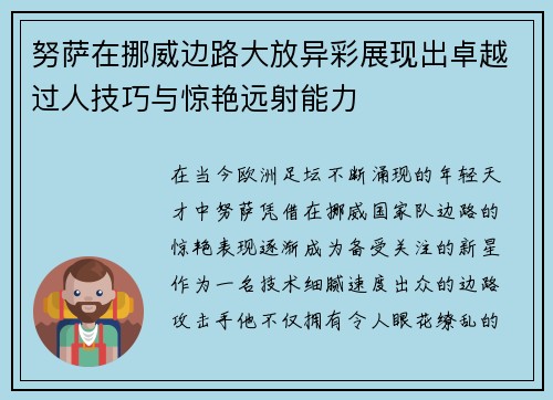努萨在挪威边路大放异彩展现出卓越过人技巧与惊艳远射能力 努萨在挪威边路大放异彩展现出卓越过人技巧与惊艳远射能力