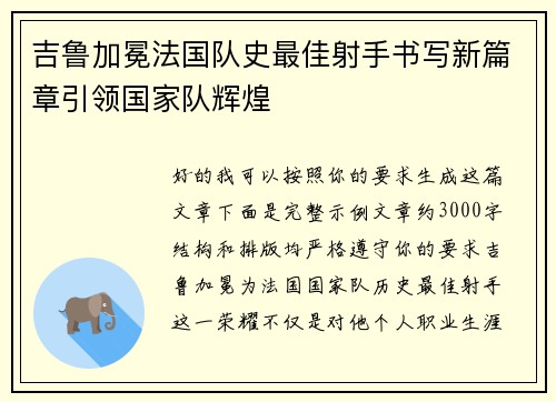 吉鲁加冕法国队史最佳射手书写新篇章引领国家队辉煌