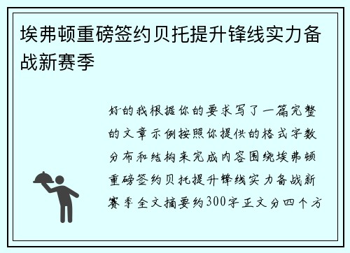 埃弗顿重磅签约贝托提升锋线实力备战新赛季 埃弗顿重磅签约贝托提升锋线实力备战新赛季