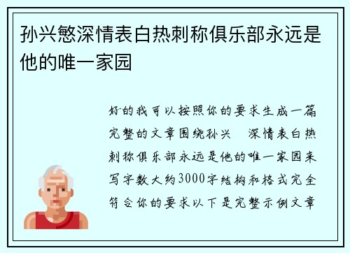 孙兴慜深情表白热刺称俱乐部永远是他的唯一家园