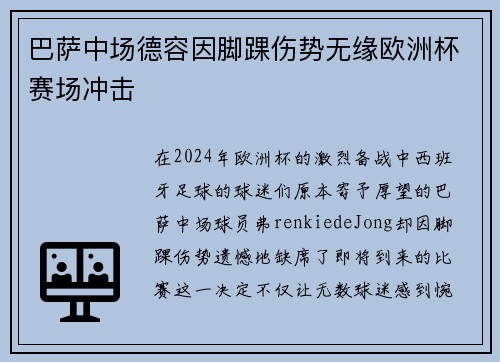 巴萨中场德容因脚踝伤势无缘欧洲杯赛场冲击