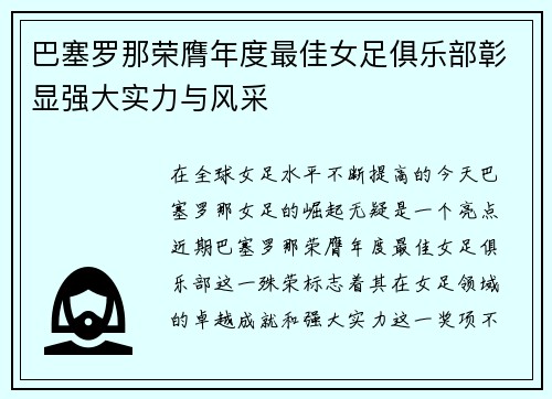 巴塞罗那荣膺年度最佳女足俱乐部彰显强大实力与风采 巴塞罗那荣膺年度最佳女足俱乐部彰显强大实力与风采