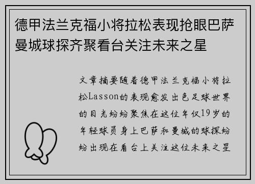 德甲法兰克福小将拉松表现抢眼巴萨曼城球探齐聚看台关注未来之星