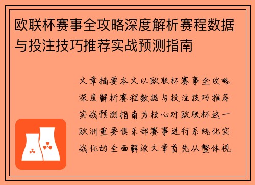 欧联杯赛事全攻略深度解析赛程数据与投注技巧推荐实战预测指南 欧联杯赛事全攻略深度解析赛程数据与投注技巧推荐实战预测指南