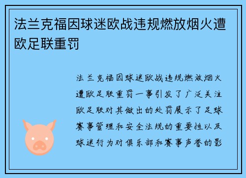 法兰克福因球迷欧战违规燃放烟火遭欧足联重罚