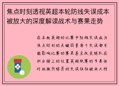 焦点时刻透视英超本轮防线失误成本被放大的深度解读战术与赛果走势