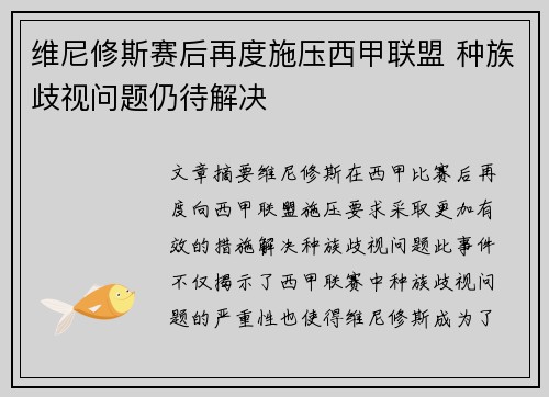 维尼修斯赛后再度施压西甲联盟 种族歧视问题仍待解决 维尼修斯赛后再度施压西甲联盟 种族歧视问题仍待解决