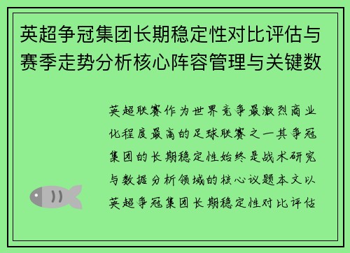 英超争冠集团长期稳定性对比评估与赛季走势分析核心阵容管理与关键数据研究