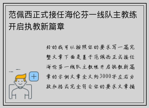 范佩西正式接任海伦芬一线队主教练开启执教新篇章 范佩西正式接任海伦芬一线队主教练开启执教新篇章