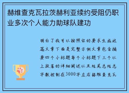 赫维查克瓦拉茨赫利亚续约受阻仍职业多次个人能力助球队建功 赫维查克瓦拉茨赫利亚续约受阻仍职业多次个人能力助球队建功