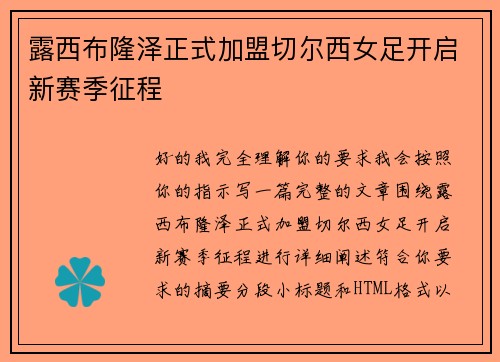 露西布隆泽正式加盟切尔西女足开启新赛季征程