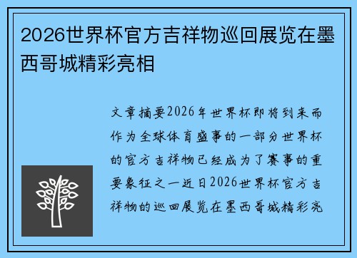 2026世界杯官方吉祥物巡回展览在墨西哥城精彩亮相