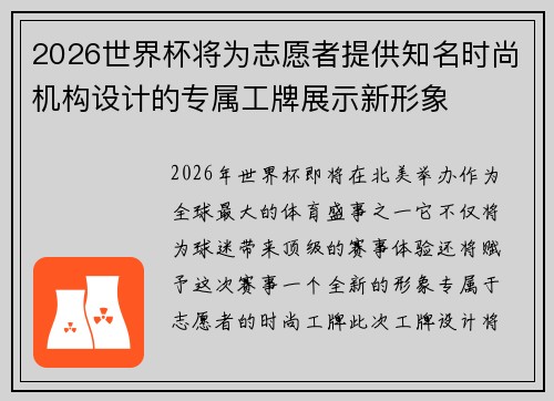 2026世界杯将为志愿者提供知名时尚机构设计的专属工牌展示新形象