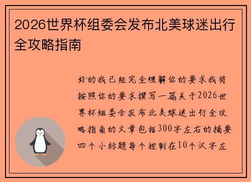 2026世界杯组委会发布北美球迷出行全攻略指南