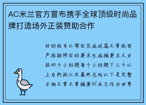 AC米兰官方宣布携手全球顶级时尚品牌打造场外正装赞助合作