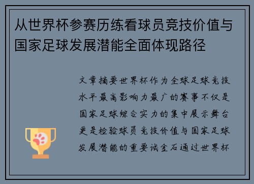 从世界杯参赛历练看球员竞技价值与国家足球发展潜能全面体现路径 从世界杯参赛历练看球员竞技价值与国家足球发展潜能全面体现路径