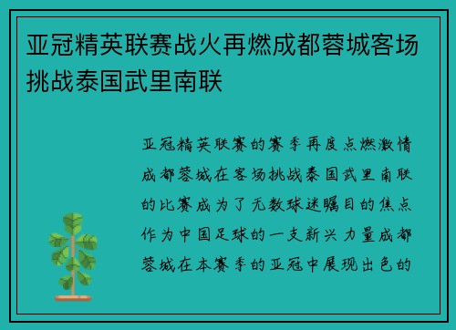亚冠精英联赛战火再燃成都蓉城客场挑战泰国武里南联 亚冠精英联赛战火再燃成都蓉城客场挑战泰国武里南联