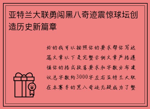 亚特兰大联勇闯黑八奇迹震惊球坛创造历史新篇章 亚特兰大联勇闯黑八奇迹震惊球坛创造历史新篇章