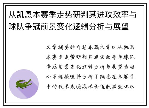 从凯恩本赛季走势研判其进攻效率与球队争冠前景变化逻辑分析与展望 从凯恩本赛季走势研判其进攻效率与球队争冠前景变化逻辑分析与展望