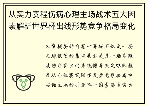 从实力赛程伤病心理主场战术五大因素解析世界杯出线形势竞争格局变化之道 从实力赛程伤病心理主场战术五大因素解析世界杯出线形势竞争格局变化之道