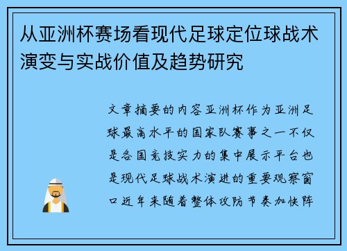从亚洲杯赛场看现代足球定位球战术演变与实战价值及趋势研究