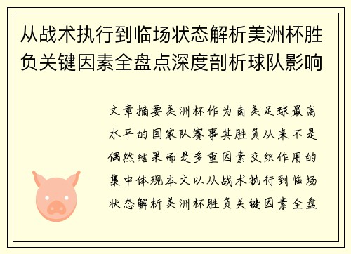 从战术执行到临场状态解析美洲杯胜负关键因素全盘点深度剖析球队影响力 从战术执行到临场状态解析美洲杯胜负关键因素全盘点深度剖析球队影响力