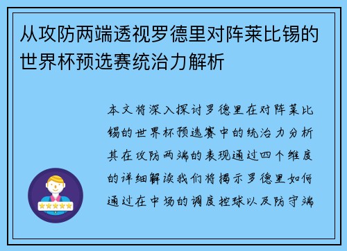 从攻防两端透视罗德里对阵莱比锡的世界杯预选赛统治力解析