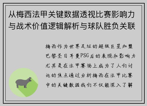 从梅西法甲关键数据透视比赛影响力与战术价值逻辑解析与球队胜负关联 从梅西法甲关键数据透视比赛影响力与战术价值逻辑解析与球队胜负关联