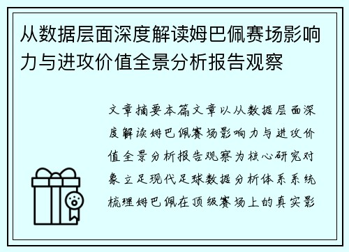 从数据层面深度解读姆巴佩赛场影响力与进攻价值全景分析报告观察
