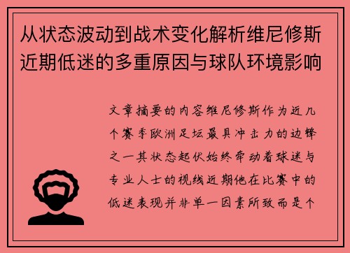 从状态波动到战术变化解析维尼修斯近期低迷的多重原因与球队环境影响