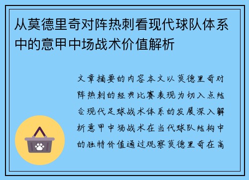 从莫德里奇对阵热刺看现代球队体系中的意甲中场战术价值解析 从莫德里奇对阵热刺看现代球队体系中的意甲中场战术价值解析
