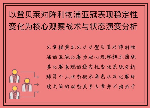 以登贝莱对阵利物浦亚冠表现稳定性变化为核心观察战术与状态演变分析 以登贝莱对阵利物浦亚冠表现稳定性变化为核心观察战术与状态演变分析
