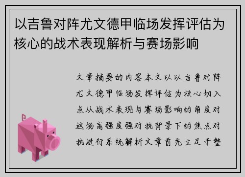以吉鲁对阵尤文德甲临场发挥评估为核心的战术表现解析与赛场影响 以吉鲁对阵尤文德甲临场发挥评估为核心的战术表现解析与赛场影响
