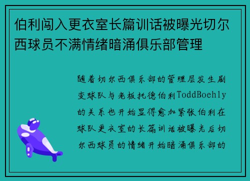 伯利闯入更衣室长篇训话被曝光切尔西球员不满情绪暗涌俱乐部管理