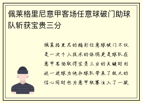 佩莱格里尼意甲客场任意球破门助球队斩获宝贵三分 佩莱格里尼意甲客场任意球破门助球队斩获宝贵三分