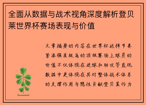 全面从数据与战术视角深度解析登贝莱世界杯赛场表现与价值 全面从数据与战术视角深度解析登贝莱世界杯赛场表现与价值