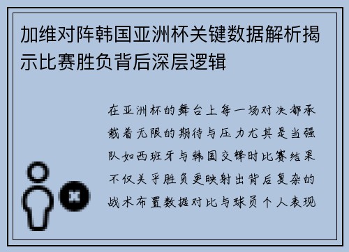加维对阵韩国亚洲杯关键数据解析揭示比赛胜负背后深层逻辑 加维对阵韩国亚洲杯关键数据解析揭示比赛胜负背后深层逻辑