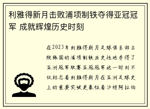 利雅得新月击败浦项制铁夺得亚冠冠军 成就辉煌历史时刻