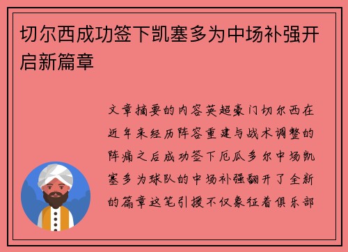 切尔西成功签下凯塞多为中场补强开启新篇章 切尔西成功签下凯塞多为中场补强开启新篇章
