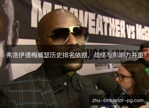弗洛伊德梅威瑟历史排名依据，战绩与影响力并重
