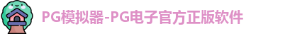 pg游戏